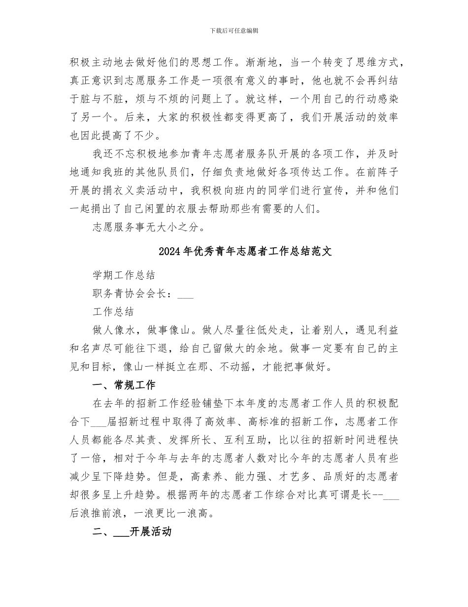 2024年优秀青年志愿者工作总结_第2页