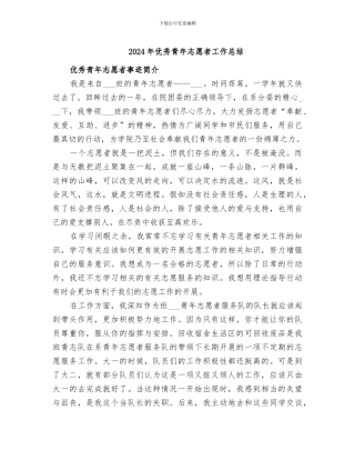 2024年优秀青年志愿者工作总结