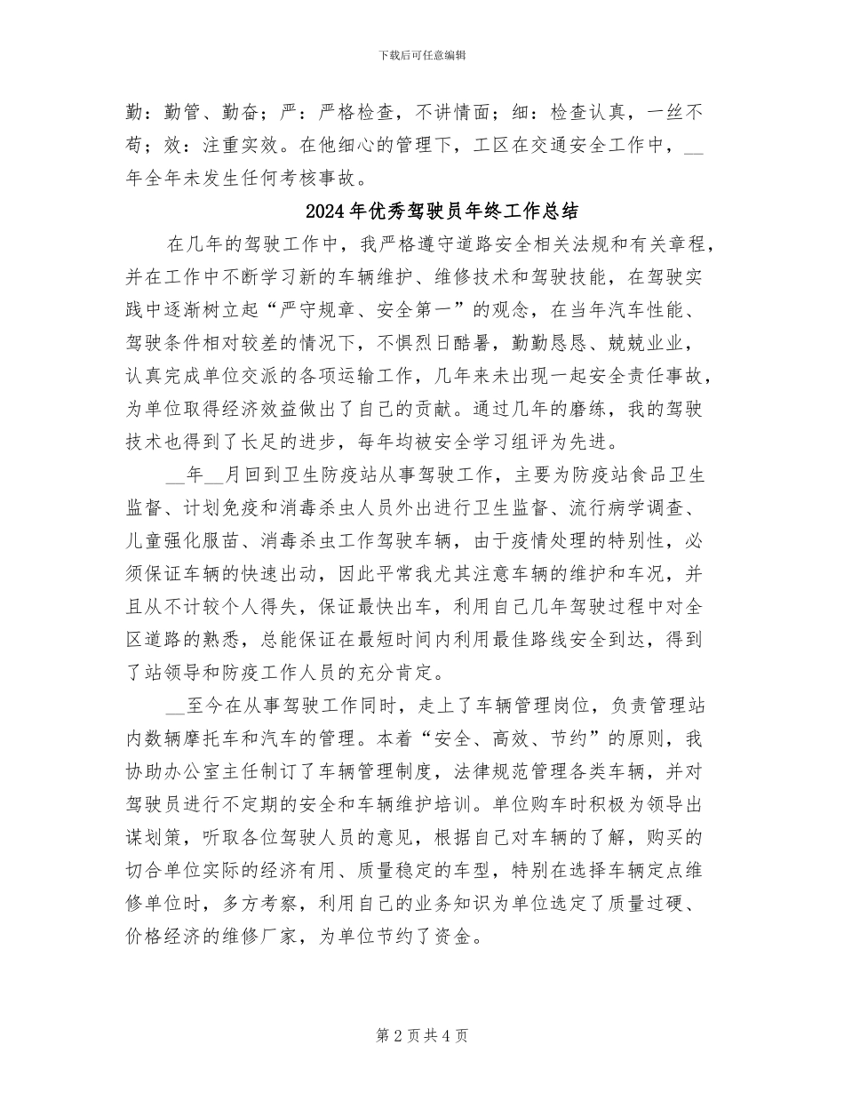 2024年优秀驾驶员年度工作总结_第2页