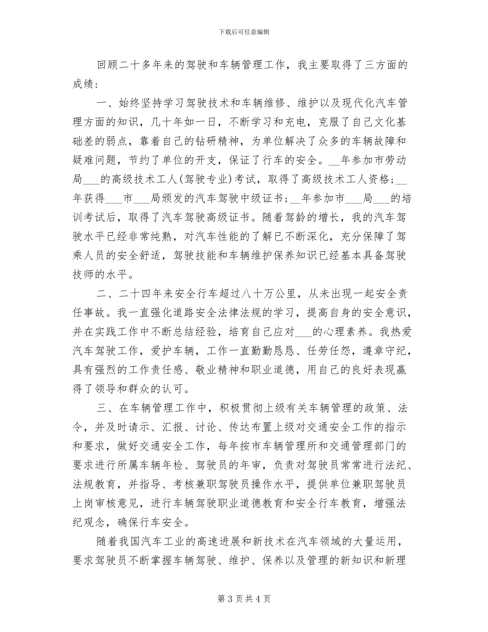 2024年优秀驾驶员年度工作总结_第3页