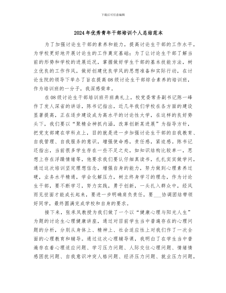 2024年优秀青年干部培训个人总结范本_第1页