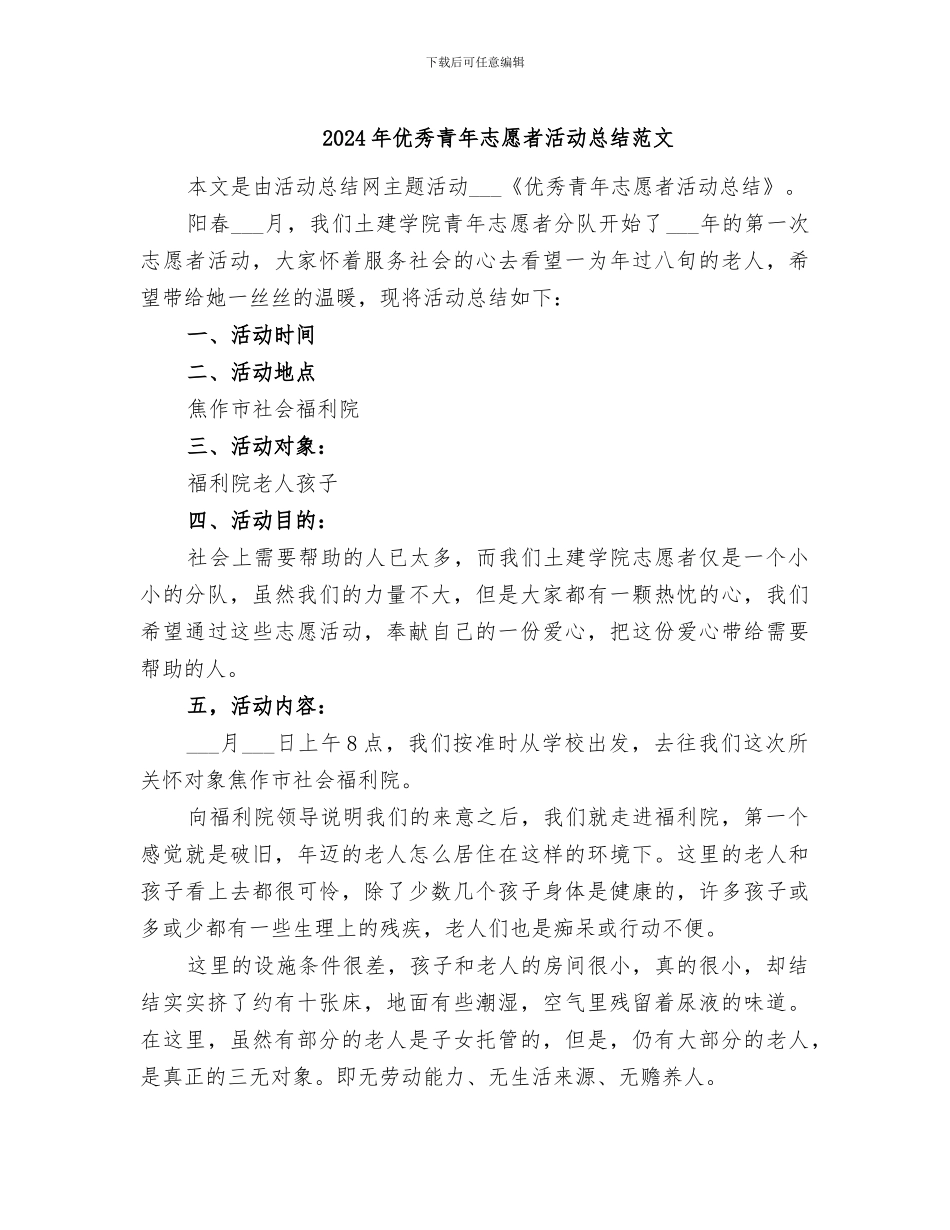 2024年优秀青年志愿者活动总结范文_第1页
