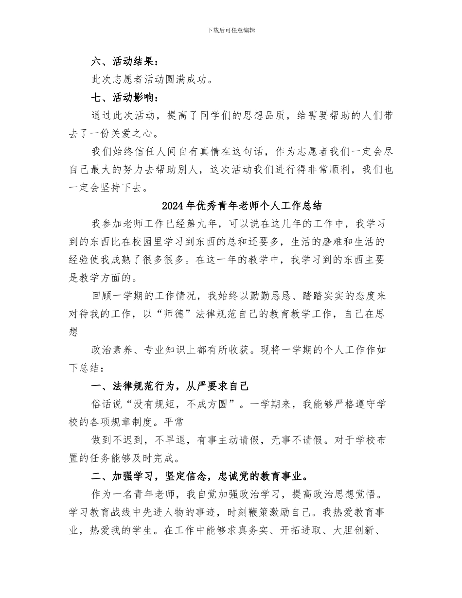 2024年优秀青年志愿者活动总结范文_第3页