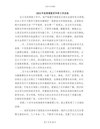 2024年优秀驾驶员年终工作总结