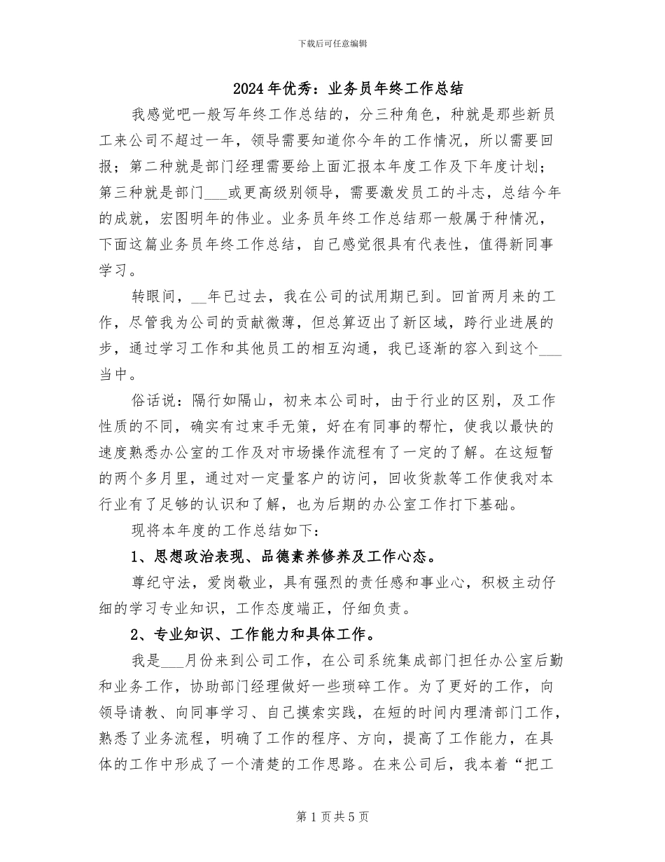 2024年优秀：业务员年终工作总结_第1页