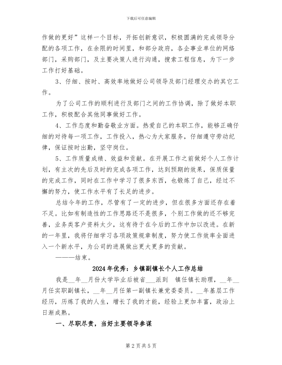 2024年优秀：业务员年终工作总结_第2页