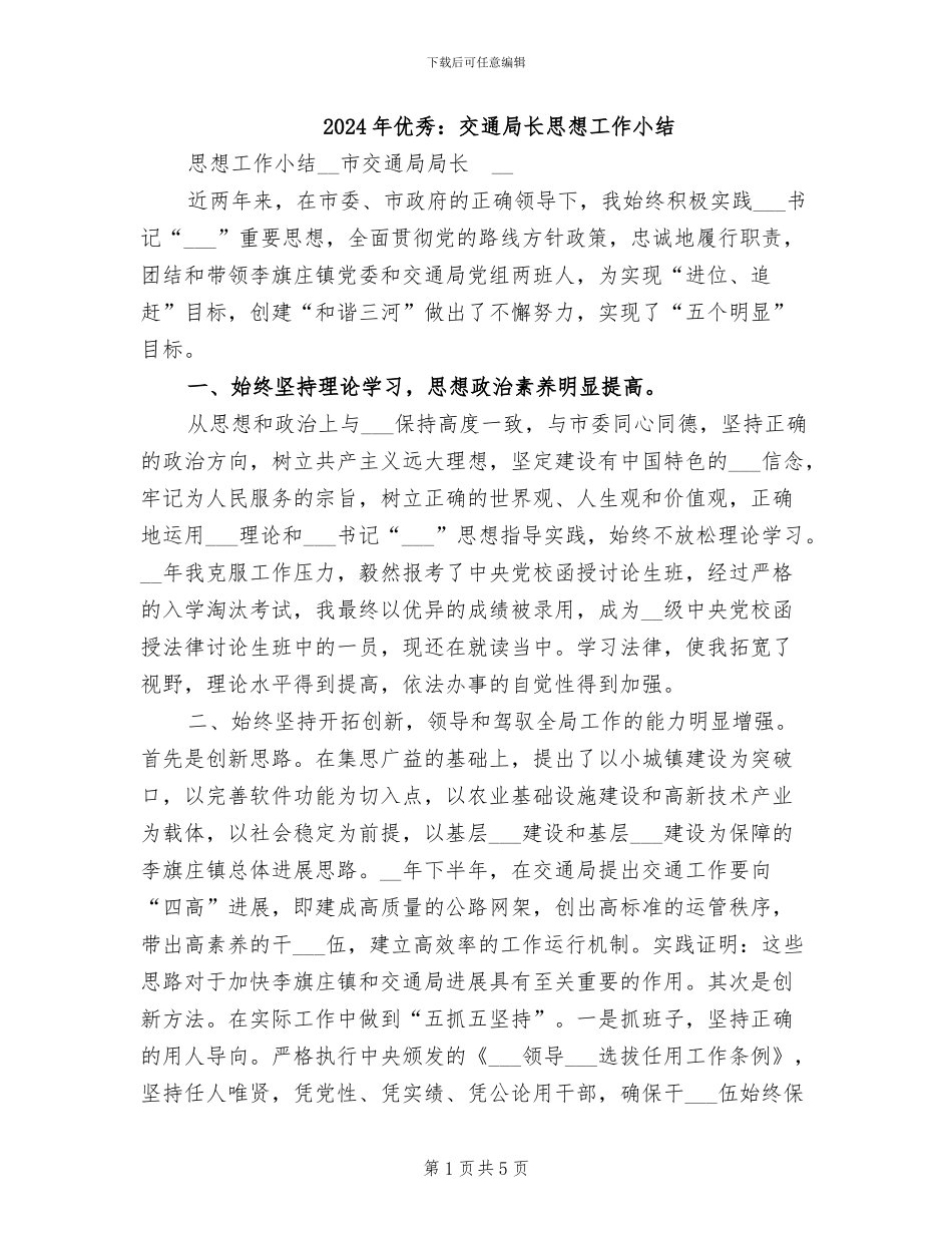 2024年优秀：交通局长思想工作小结_第1页