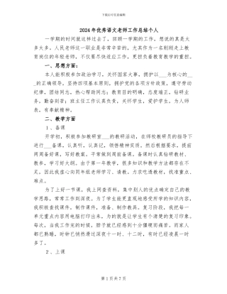 2024年优秀语文教师工作总结个人