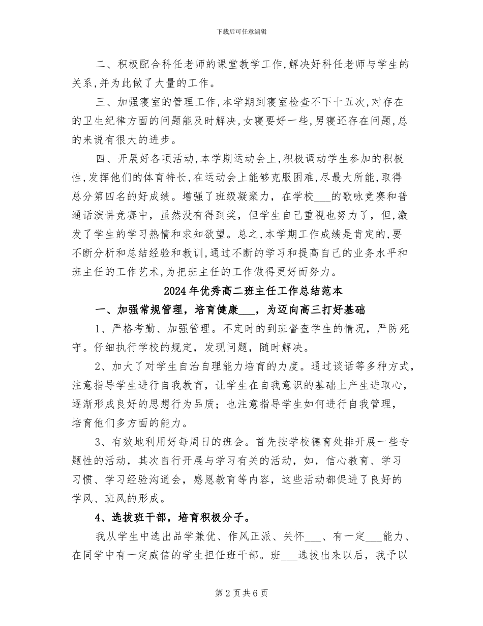 2024年优秀高二班主任工作总结_第2页