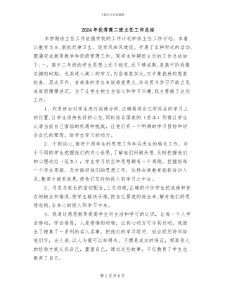 2024年优秀高二班主任工作总结