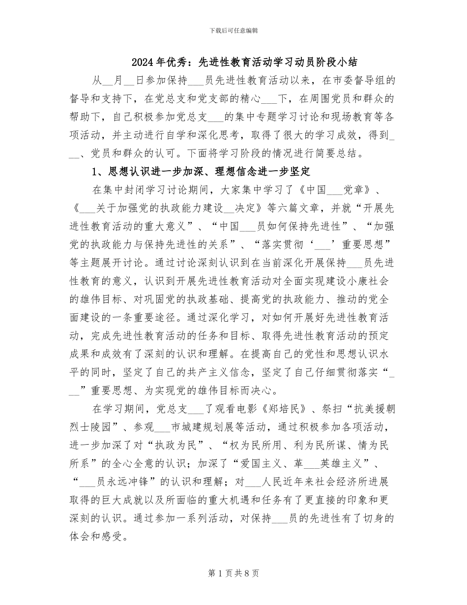 2024年优秀：先进性教育活动学习动员阶段小结_第1页
