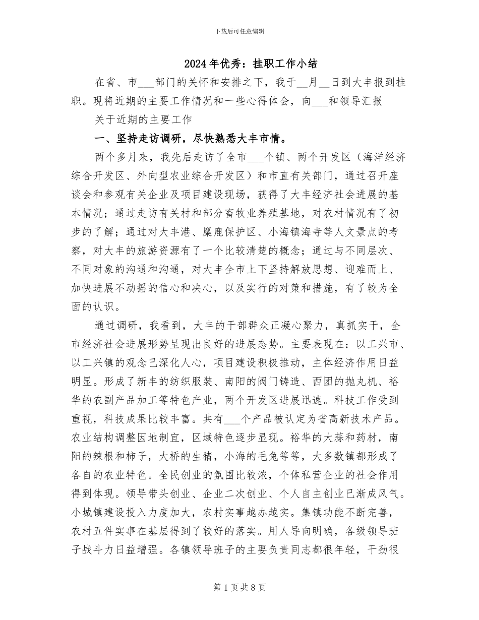 2024年优秀：挂职工作小结_第1页