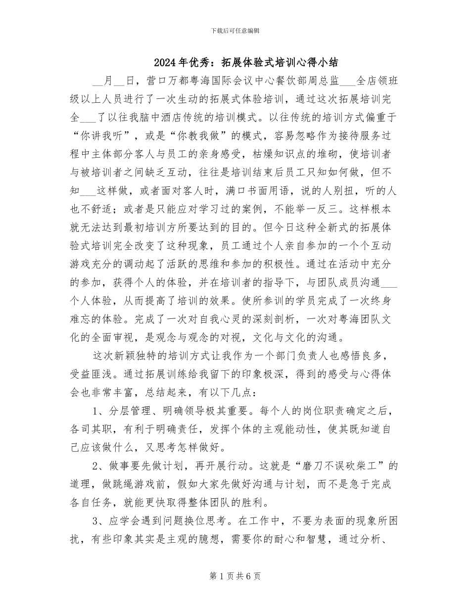 2024年优秀：拓展体验式培训心得小结_第1页
