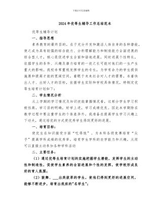 2024年优等生辅导工作总结范本