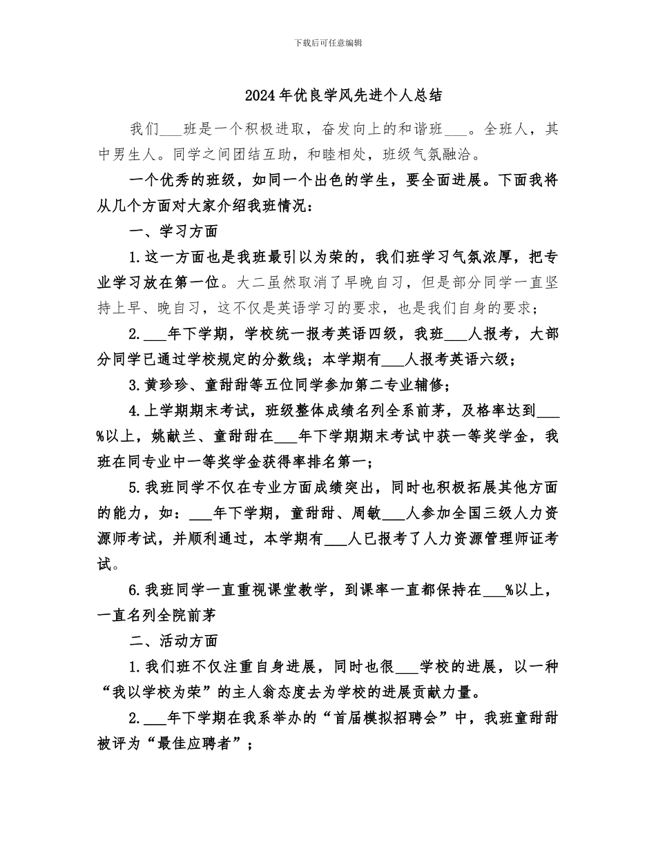 2024年优良学风先进个人总结_第1页