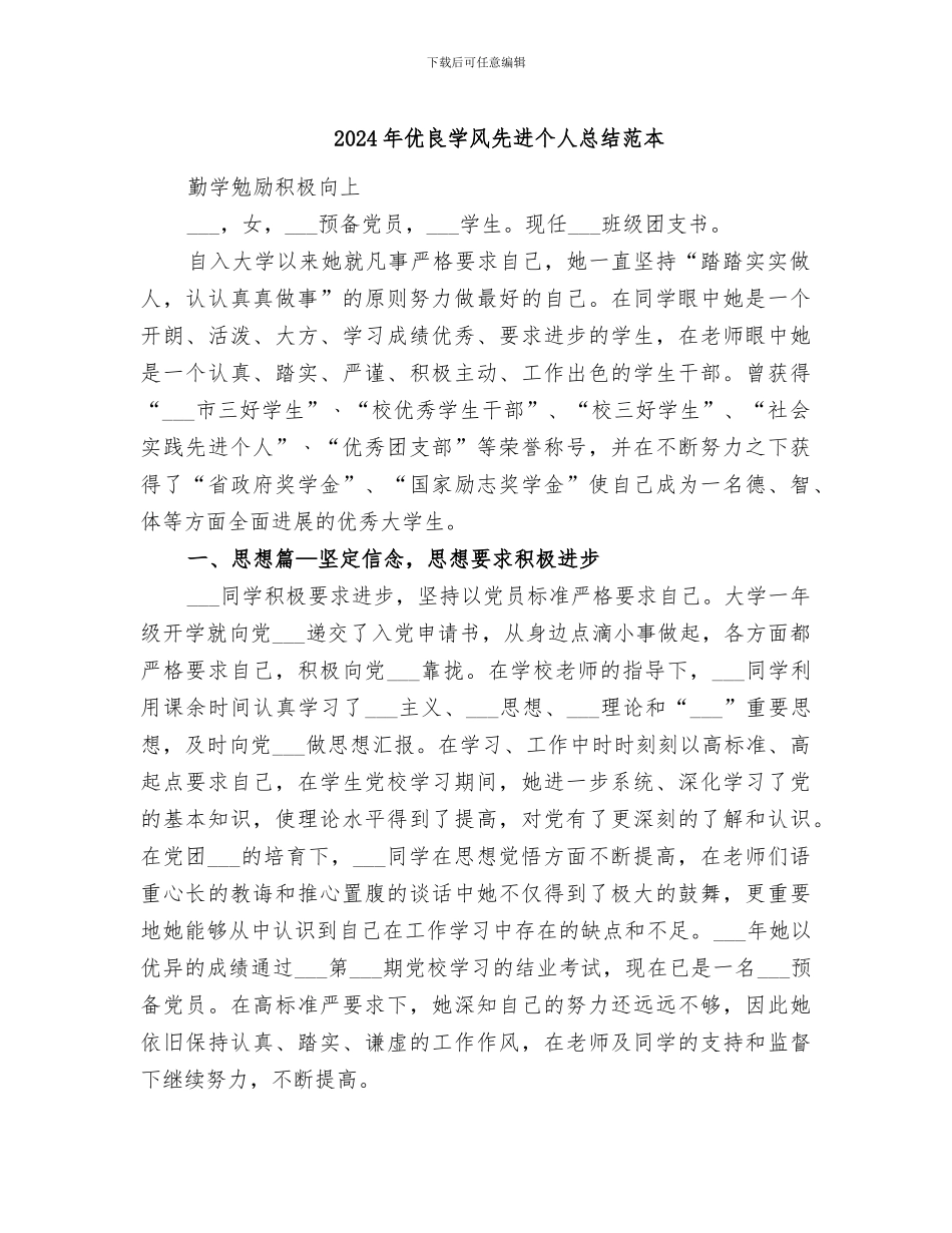 2024年优良学风先进个人总结范本_第1页