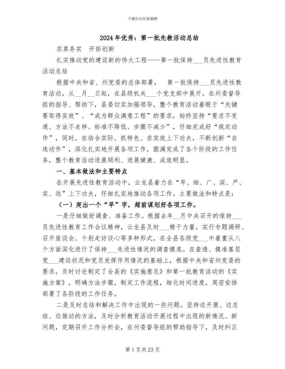 2024年优秀：第一批先教活动总结_第1页