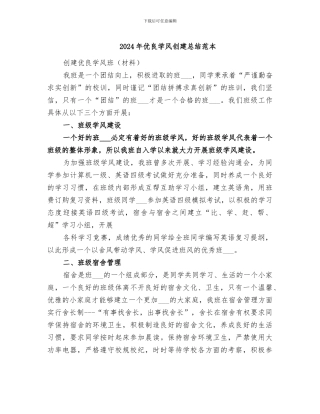 2024年优良学风创建总结范本