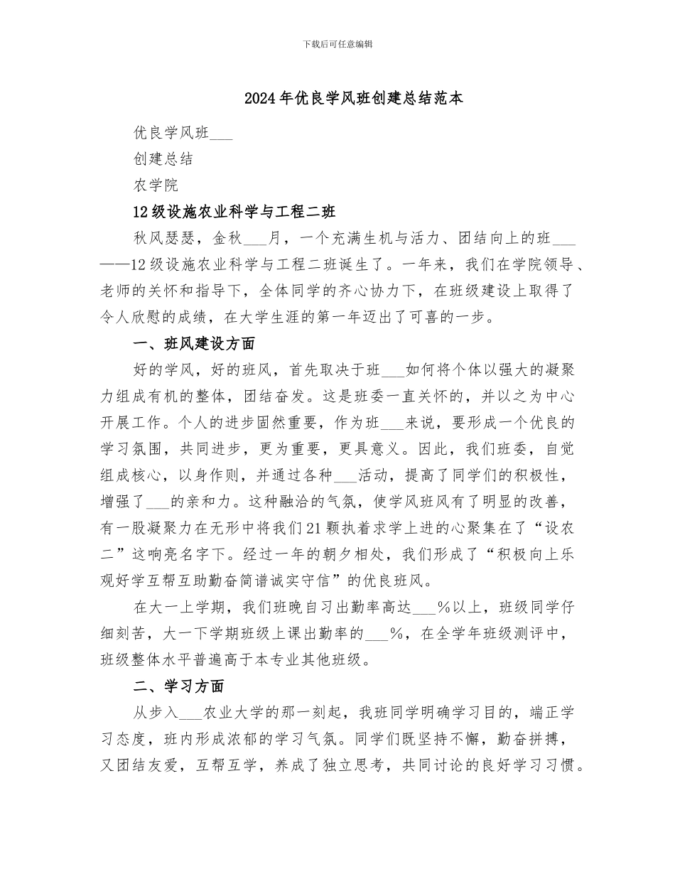 2024年优良学风班创建总结范本_第1页