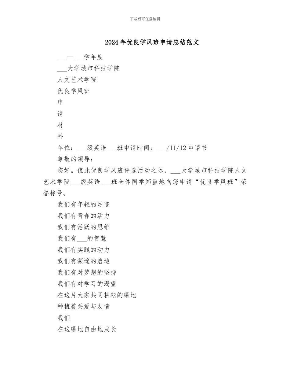2024年优良学风班申请总结范文_第1页