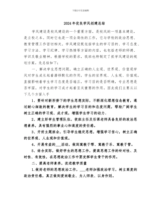 2024年优良学风创建总结