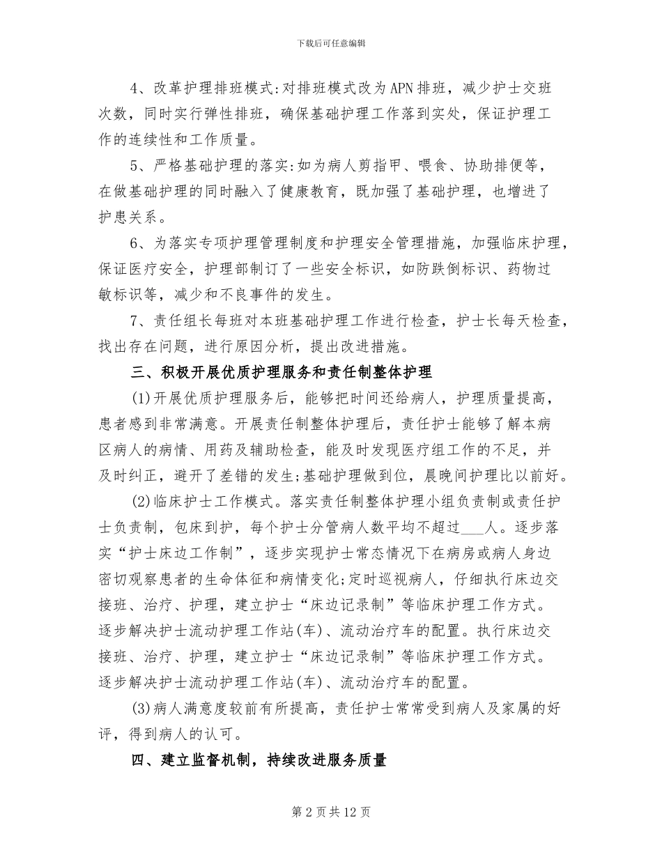 2024年优质护理工作总结范文_第2页