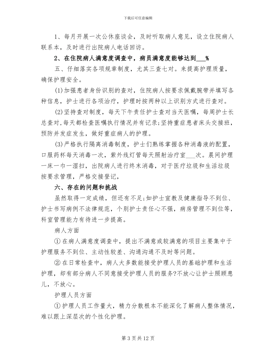 2024年优质护理工作总结范文_第3页