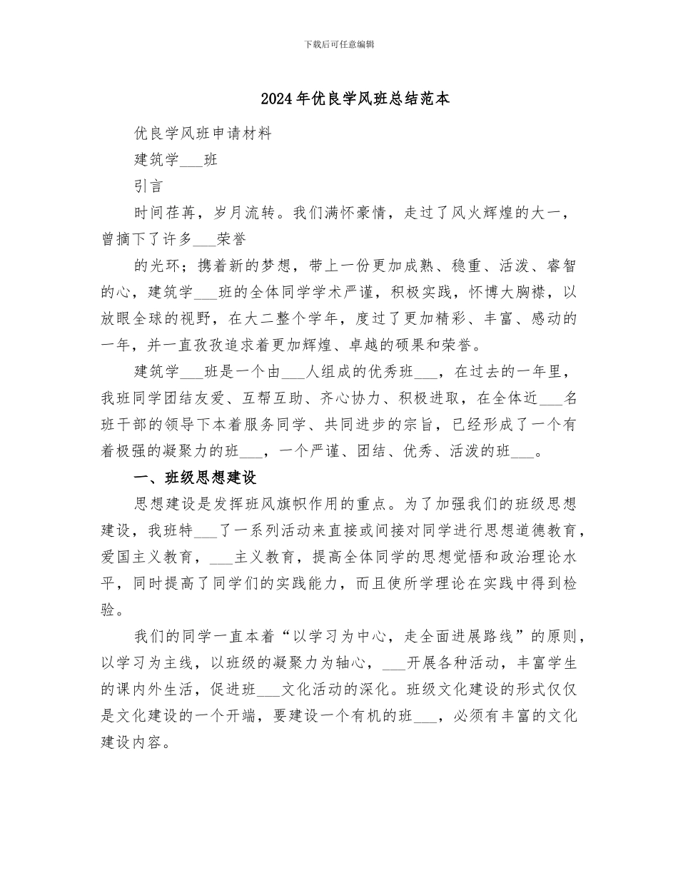 2024年优良学风班总结范本_第1页