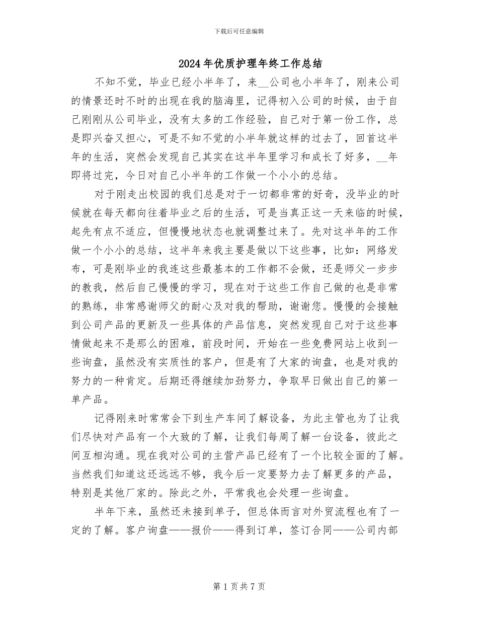 2024年优质护理年终工作总结_第1页