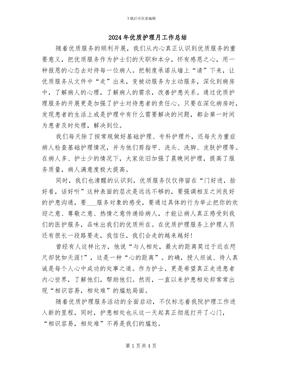 2024年优质护理月工作总结_第1页