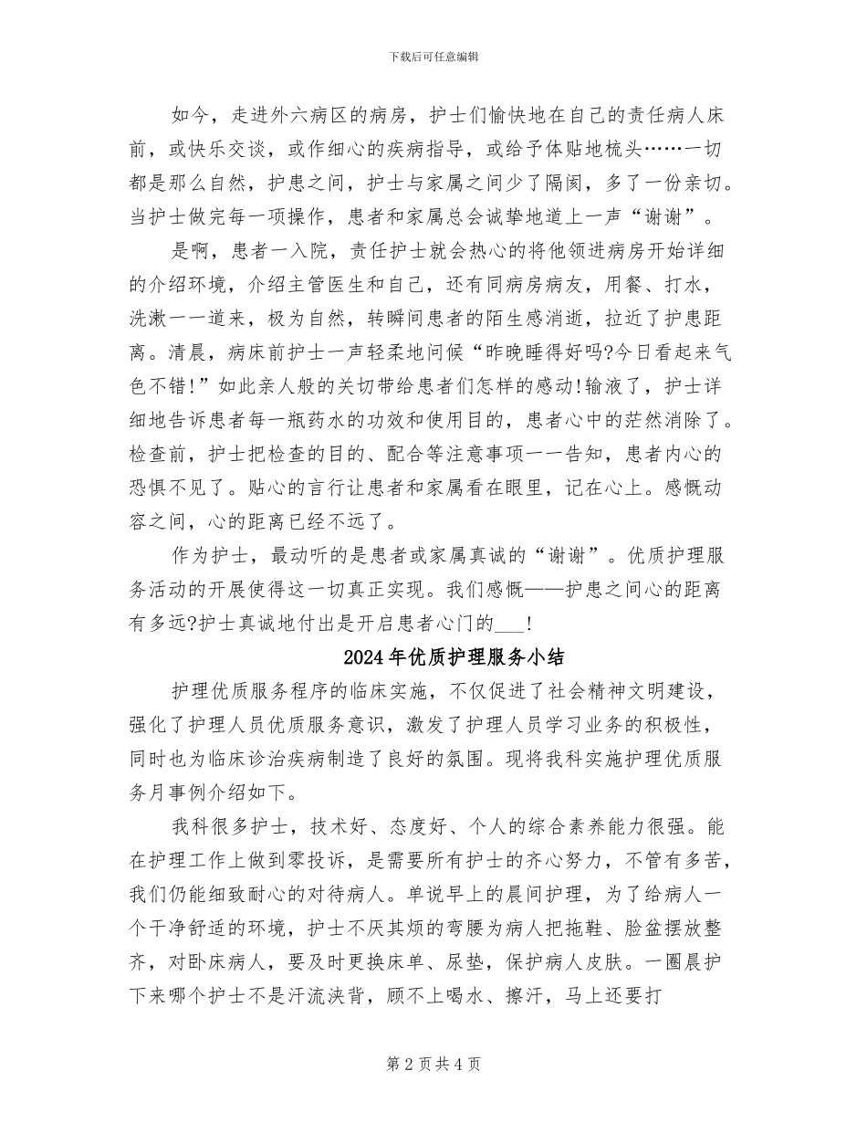 2024年优质护理月工作总结_第2页