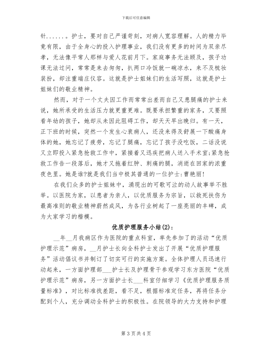 2024年优质护理月工作总结_第3页