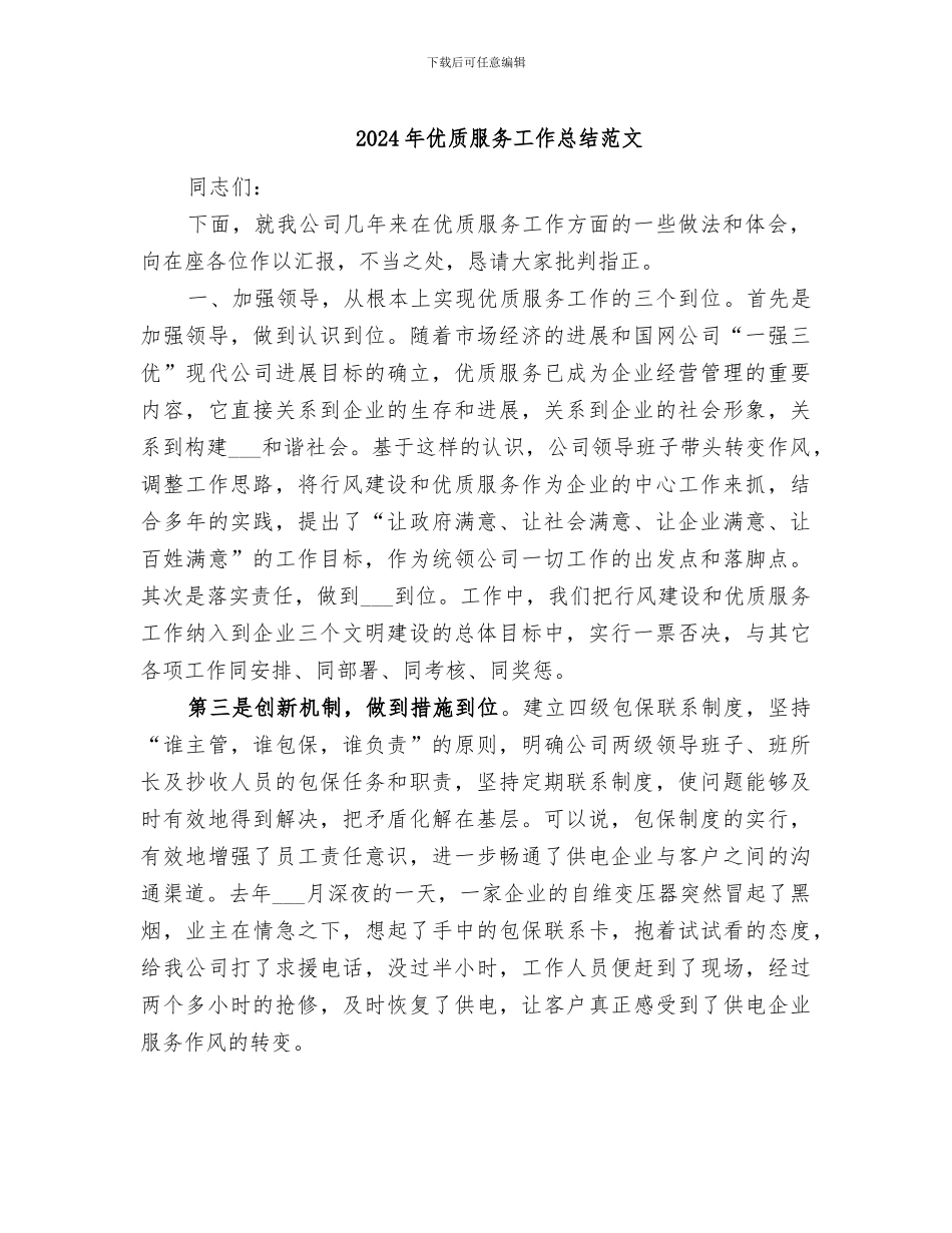 2024年优质服务工作总结范文_第1页
