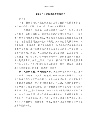 2024年优质服务工作总结范文