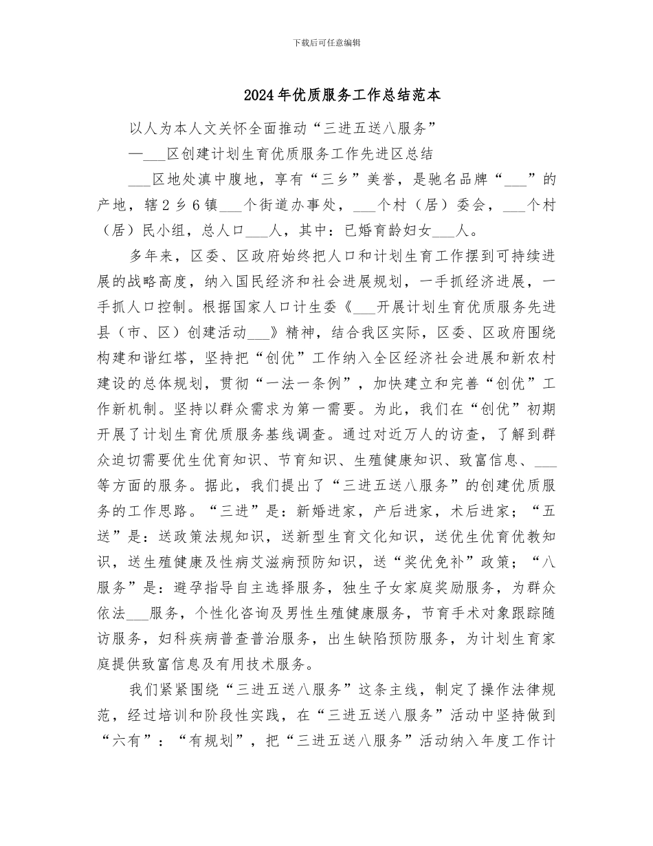 2024年优质服务工作总结范本_第1页