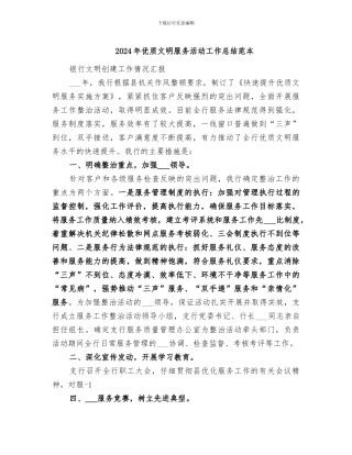 2024年优质文明服务活动工作总结范本