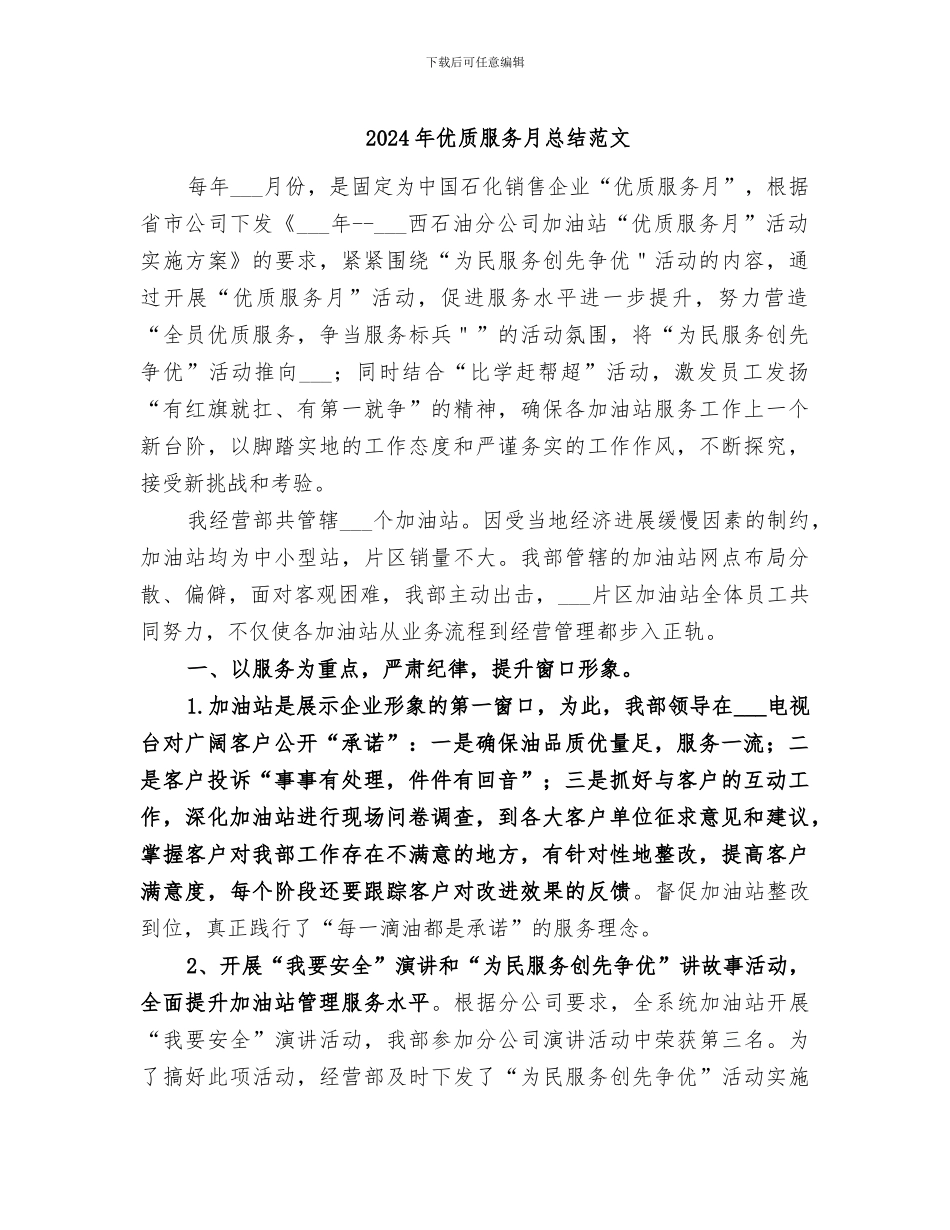 2024年优质服务月总结范文_第1页