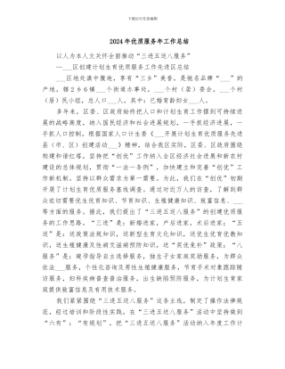 2024年优质服务年工作总结