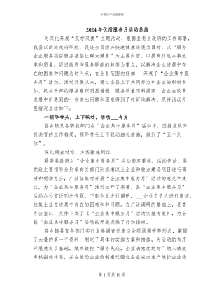 2024年优质服务月活动总结