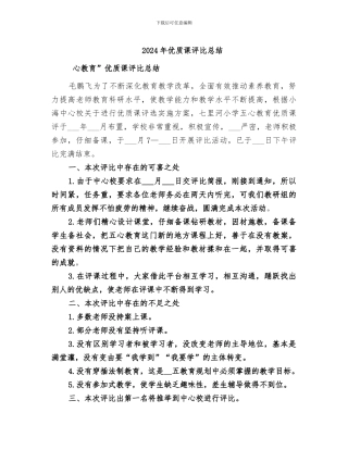 2024年优质课评比总结