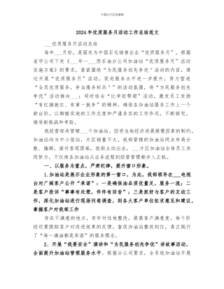 2024年优质服务月活动工作总结范文