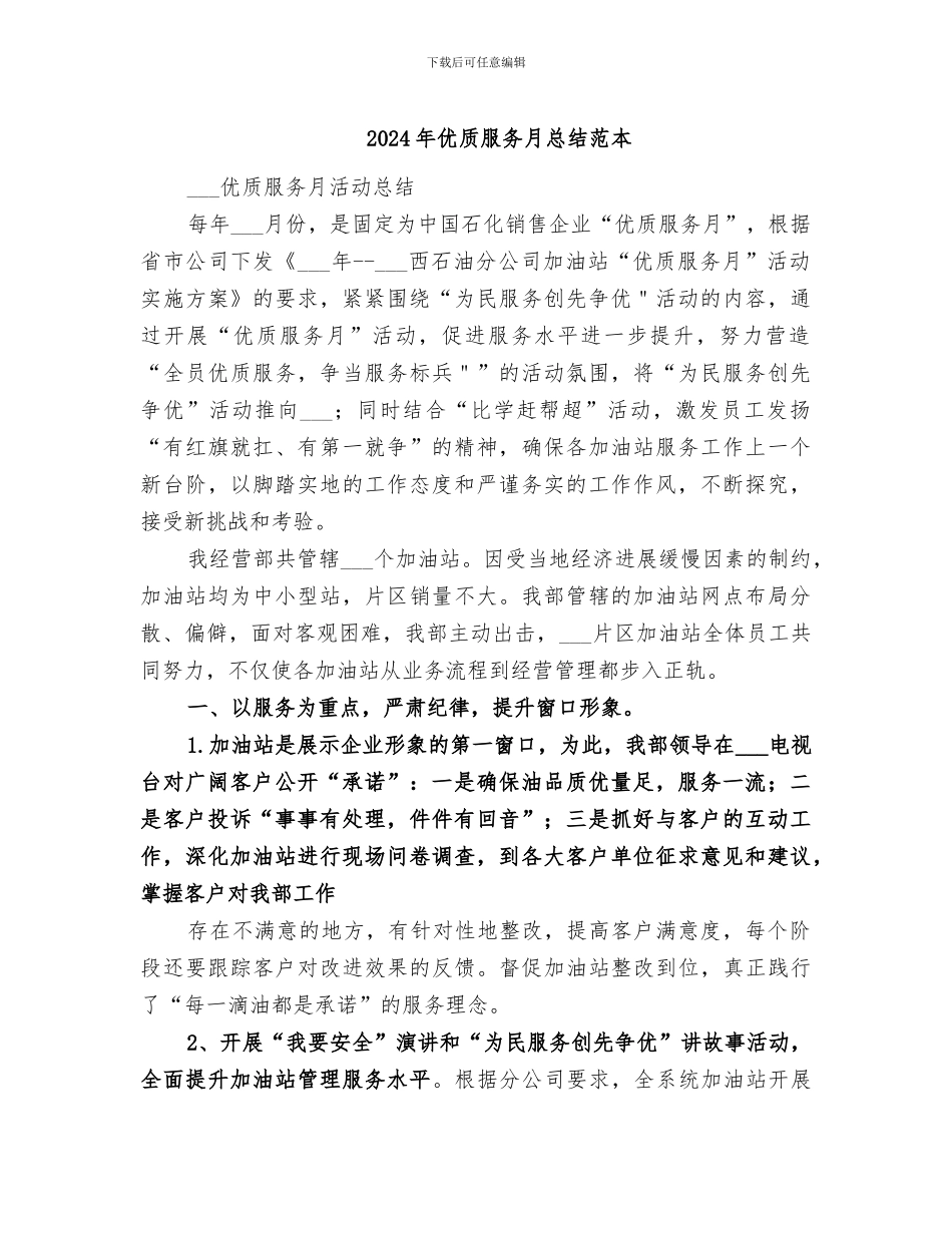 2024年优质服务月总结范本_第1页