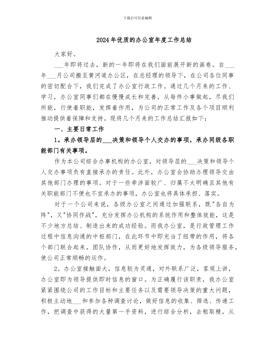 2024年优质的办公室年度工作总结_第1页