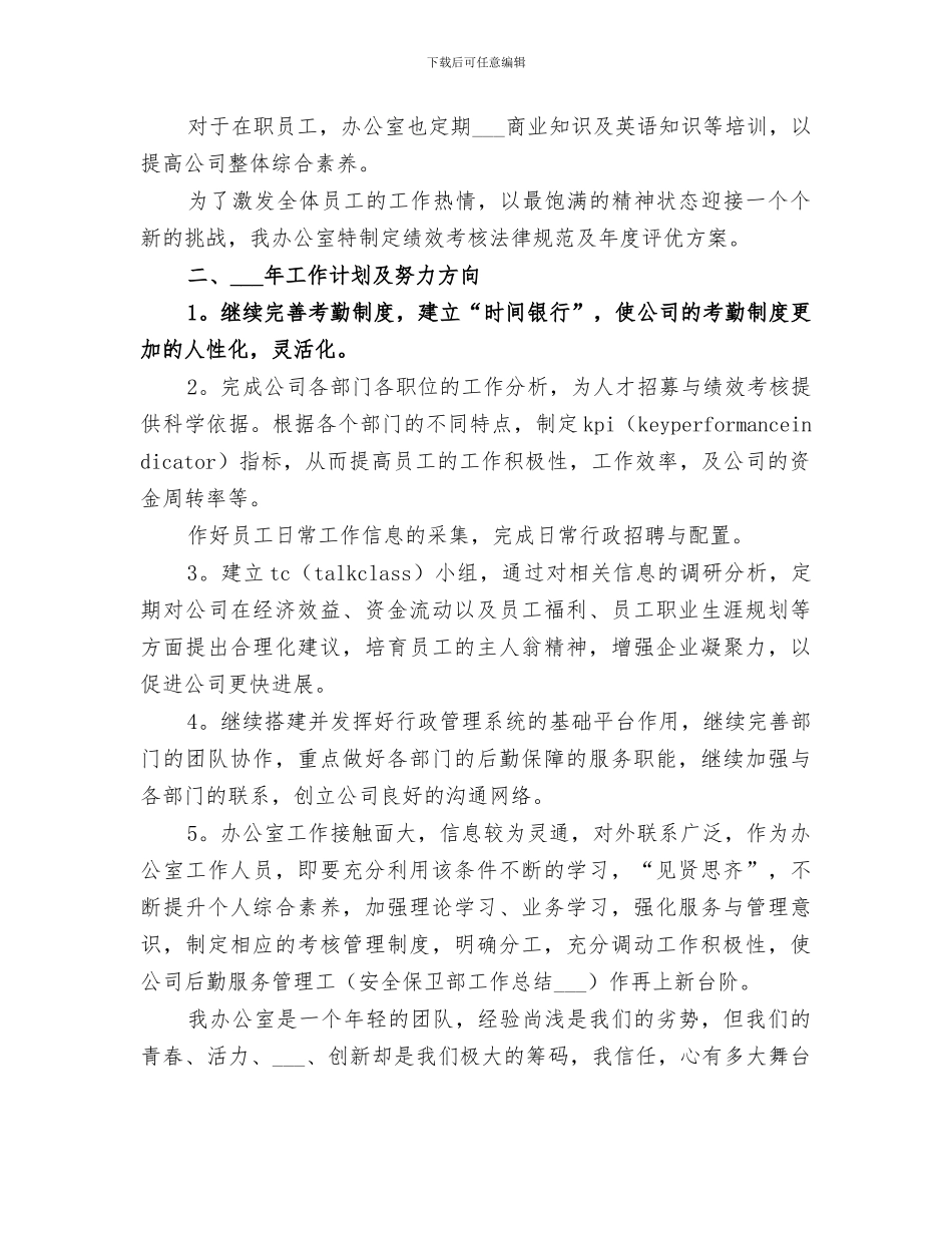 2024年优质的办公室年度工作总结_第3页