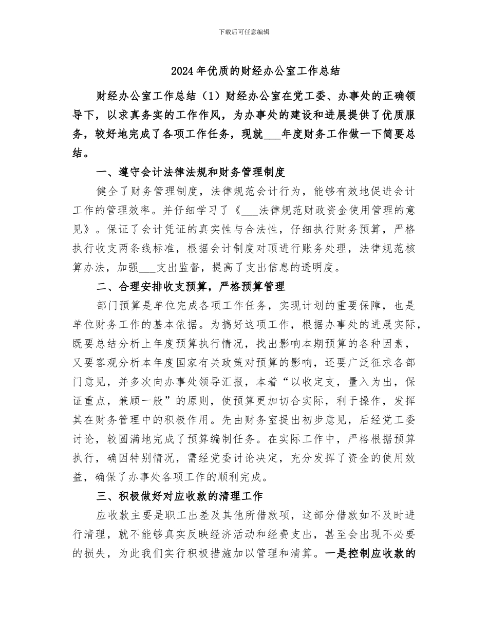 2024年优质的财经办公室工作总结_第1页