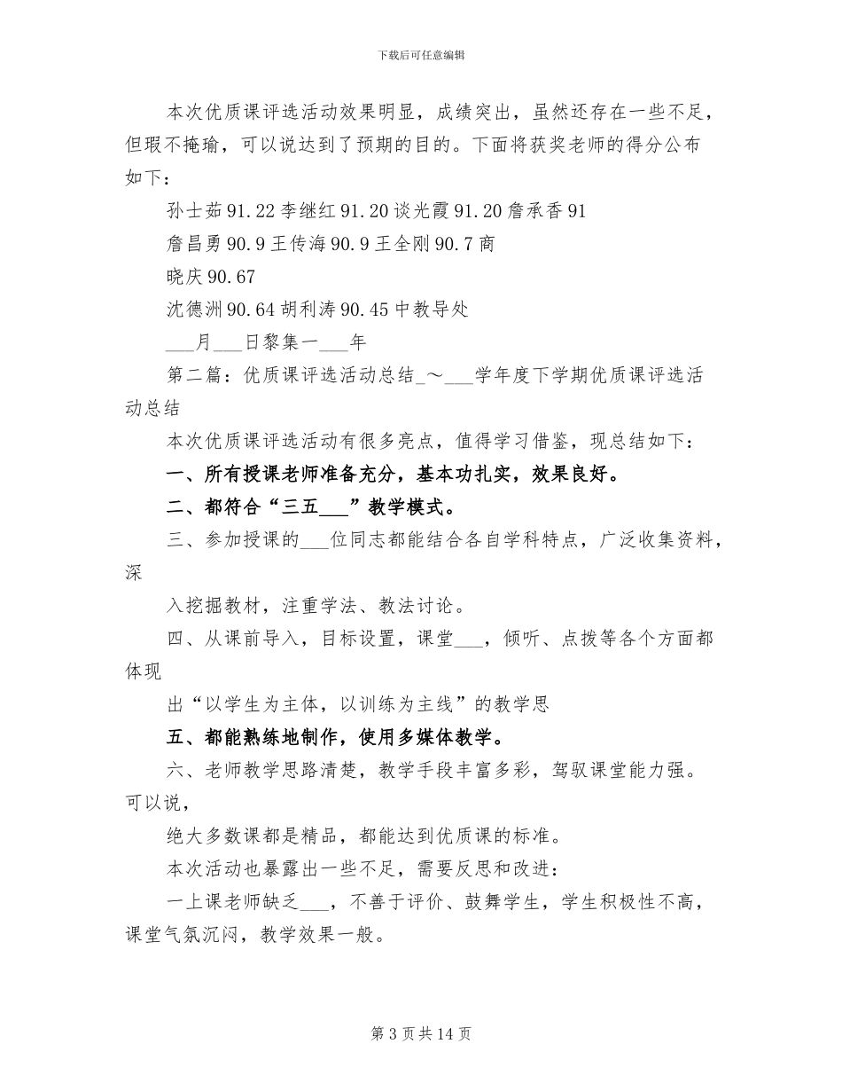 2024年优质课评选活动总结_第3页