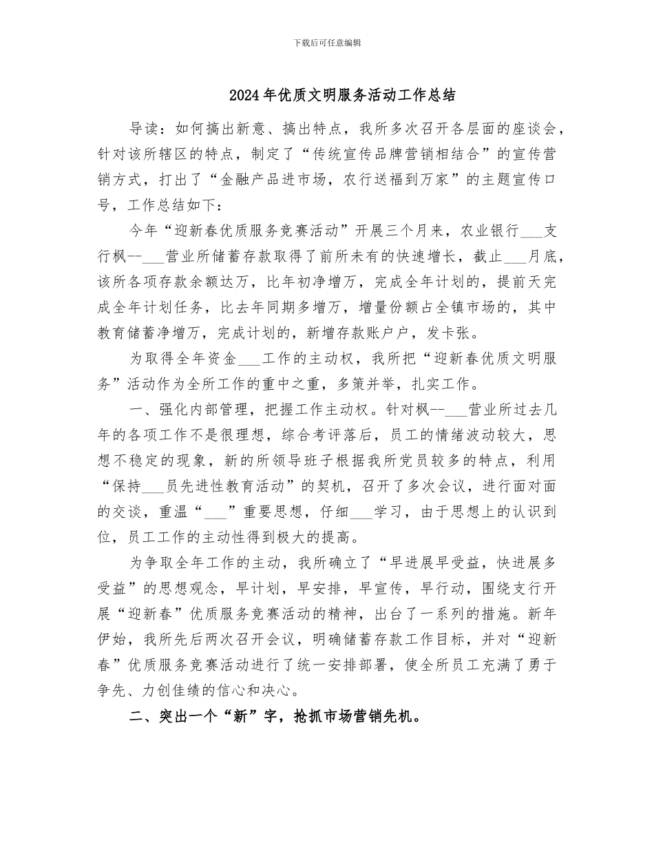2024年优质文明服务活动工作总结_第1页