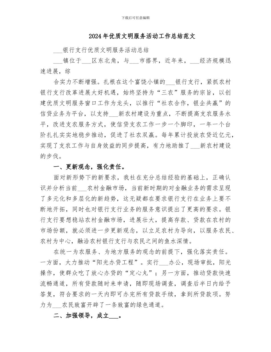 2024年优质文明服务活动工作总结_第3页