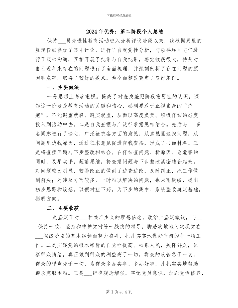 2024年优秀：第二阶段个人总结_第1页