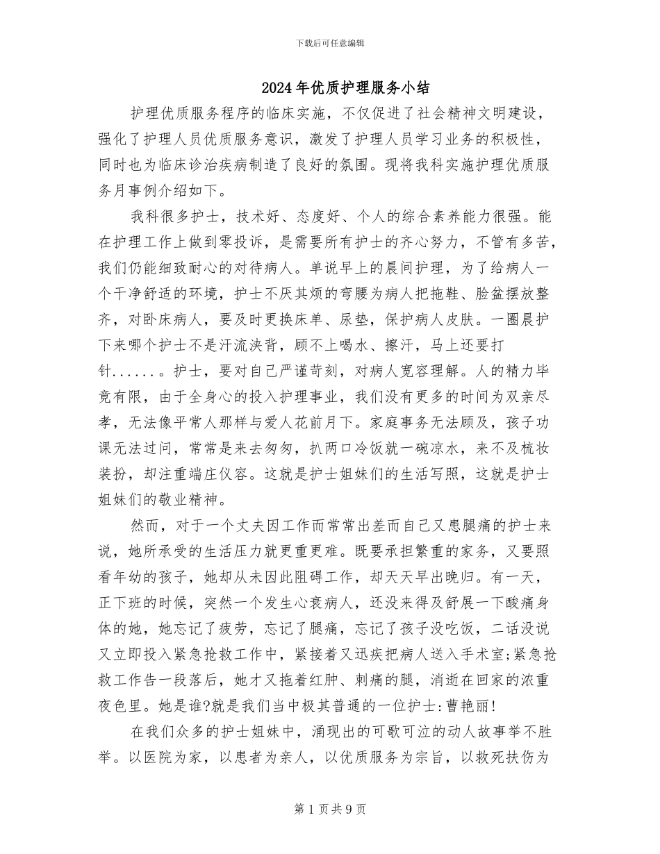 2024年优质护理服务小结_第1页